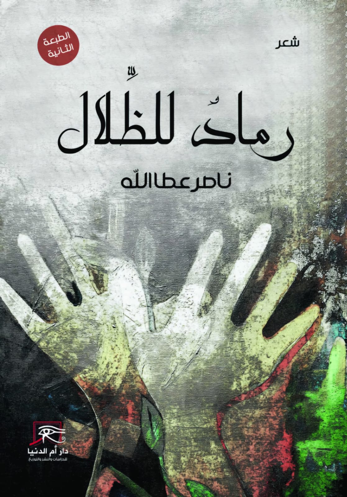 رماد للظلال.. طبعة ثانية لديوان الشاعر الفلسطيني  ناصر عطاالله بمعرض القاهرة ال56